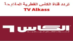 تردد قنوات الكأس على نايل سات 2025 لنقل مباريات كأس العرب مجانًا